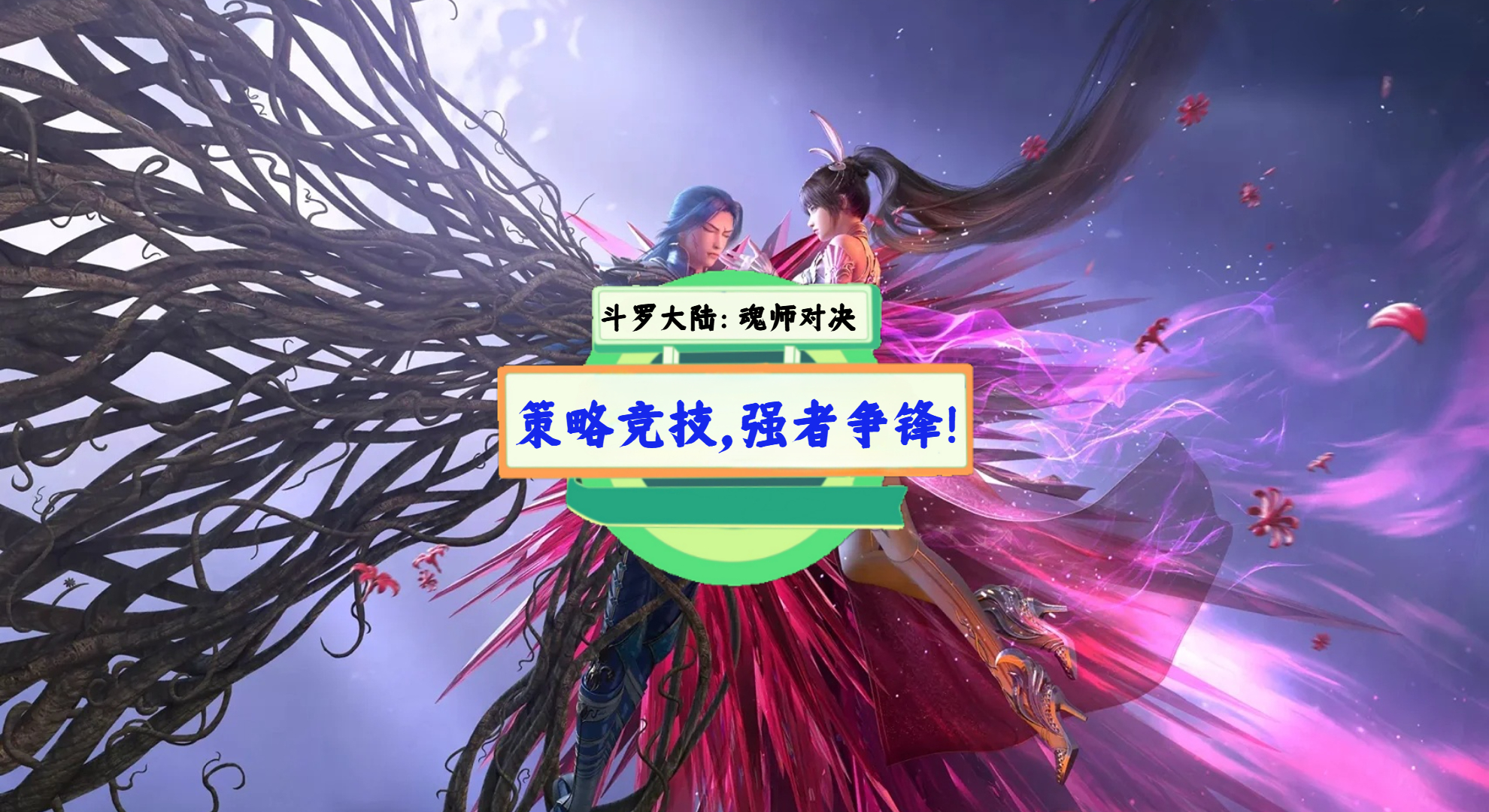 《斗罗大陆：魂师对决》手游测评：策略竞技，强者争锋！