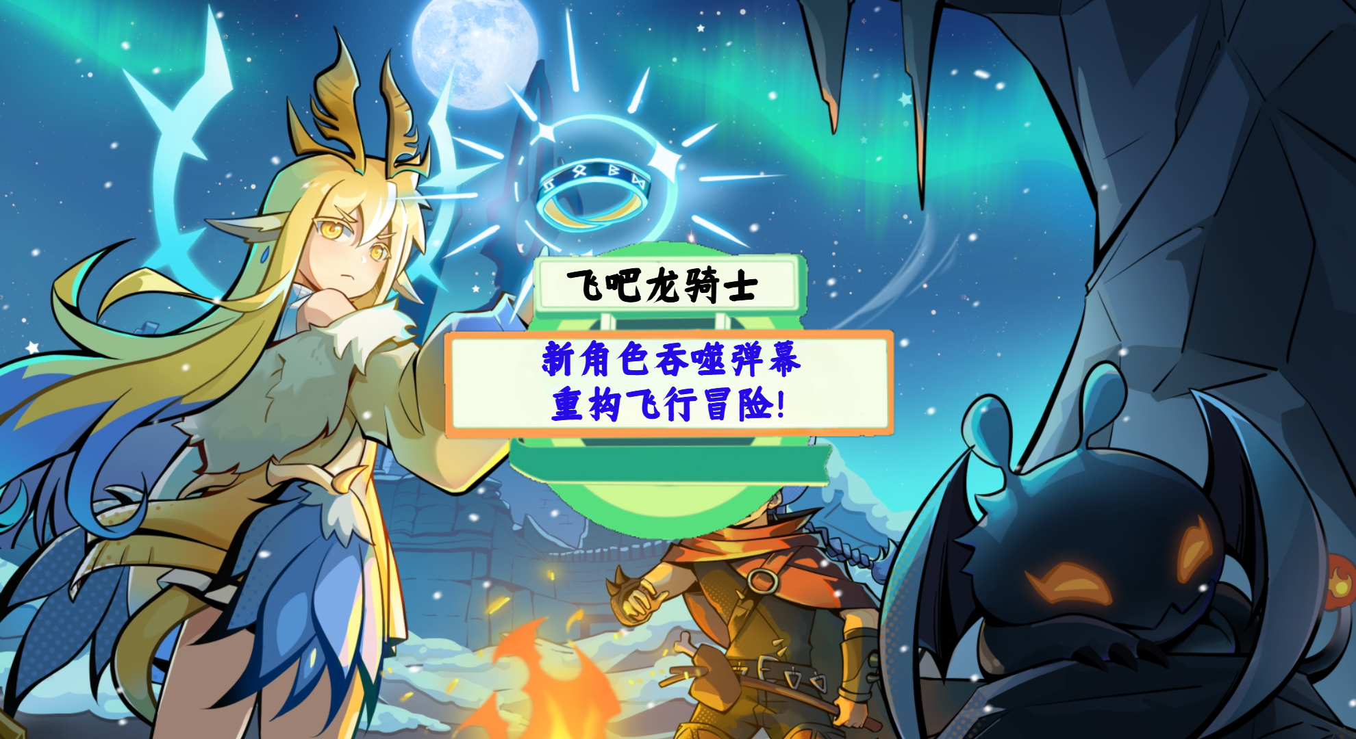 《飞吧龙骑士》手游测评：新角色吞噬弹幕，重构飞行冒险！