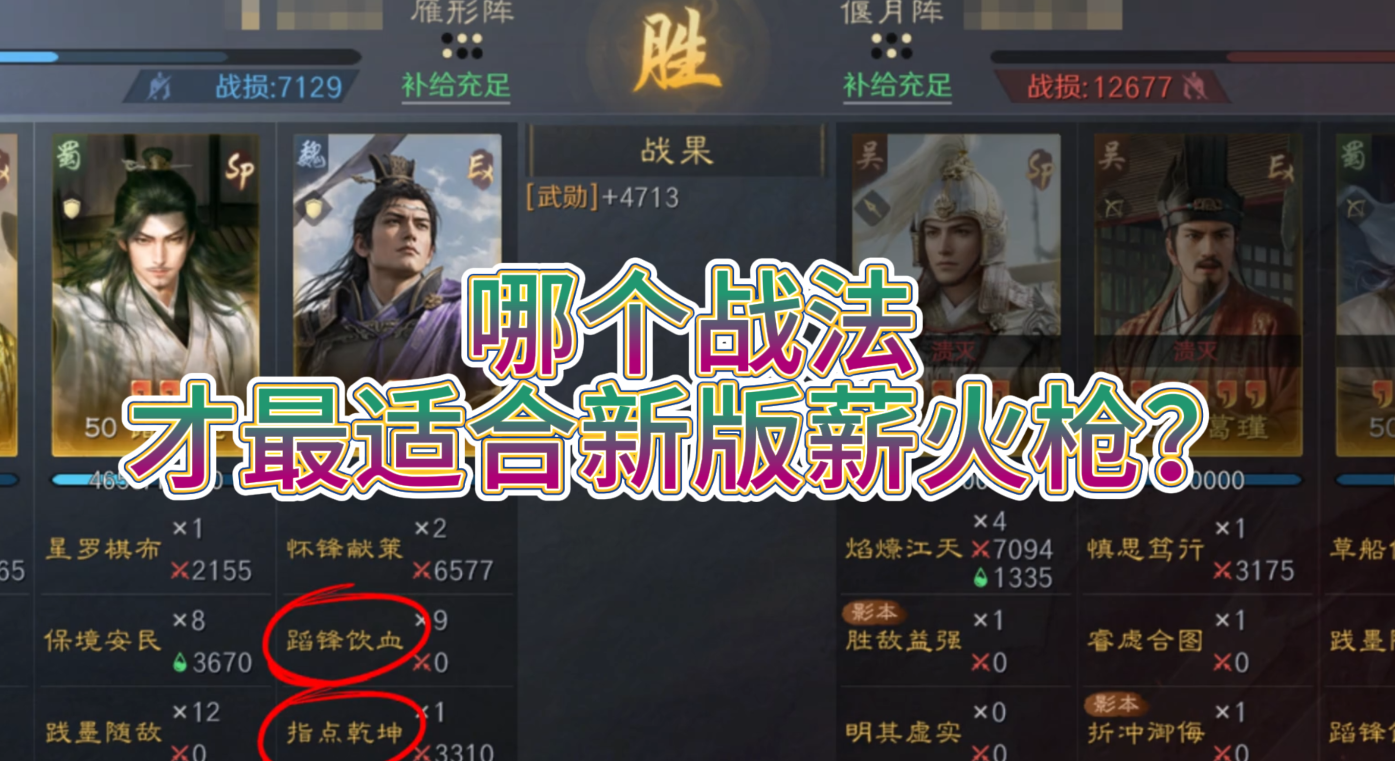 哪个战法才最适合新版薪火枪？