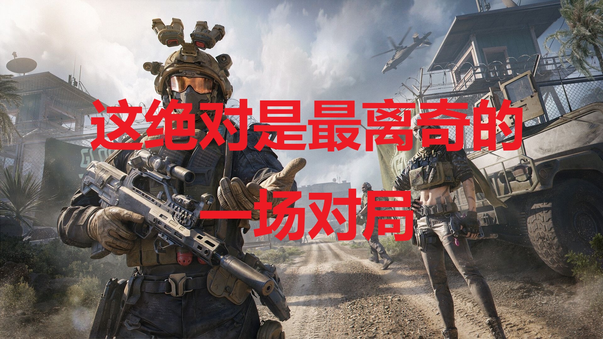 这绝对是最离奇的一场对局