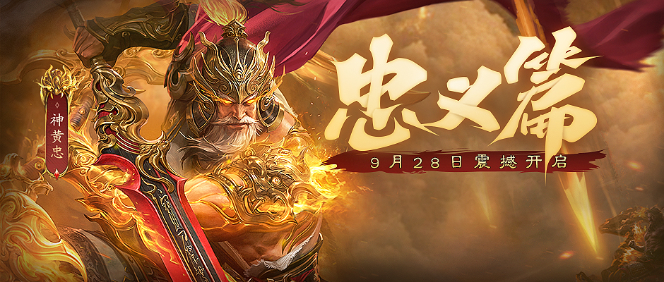 神黄忠和忠义篇的事情是瞒不住了！