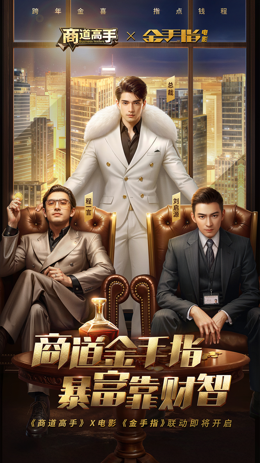 商道金手指，暴富靠财智！《商道高手》×电影《金手指》联动即将在12月28日金喜开启！