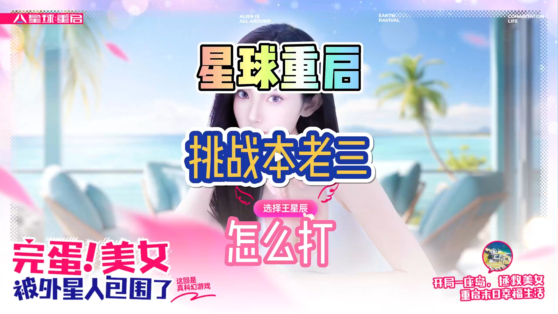 星球重启：挑战本老三配置打法推荐