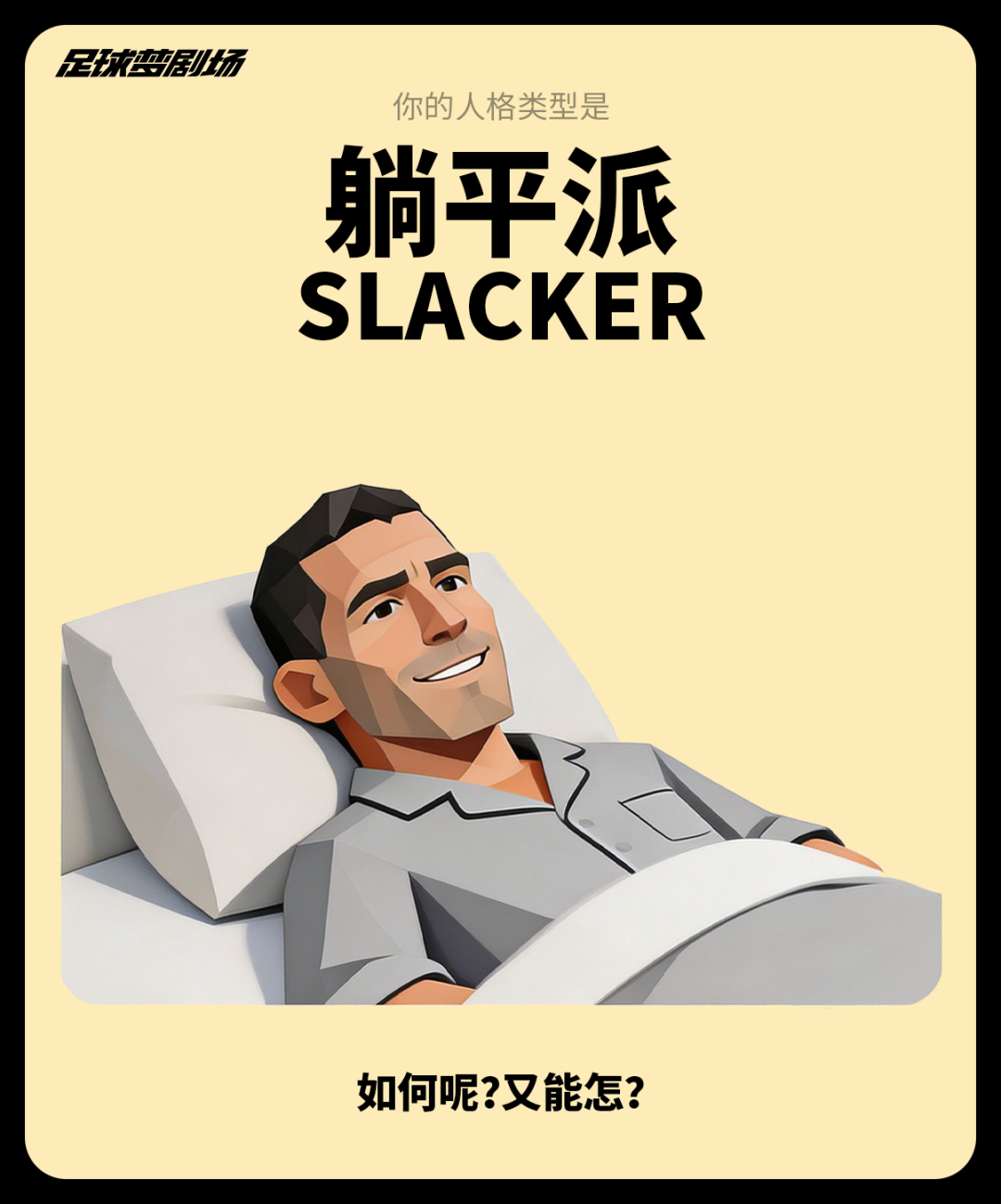 球员FBTI大赏：你的主队缺哪种类型的球员？