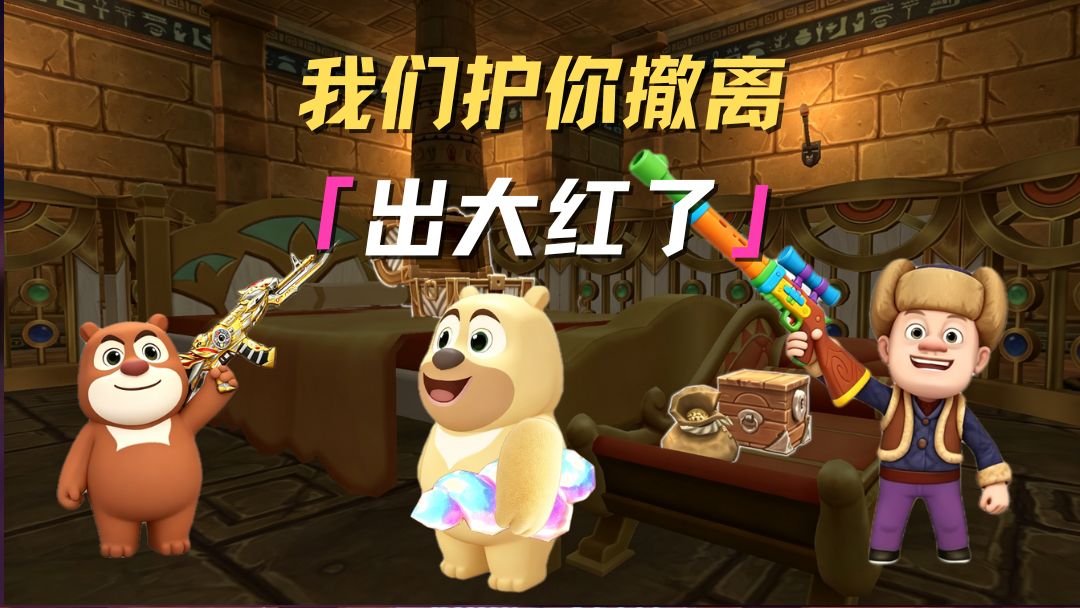 守护熊二“撤离”！