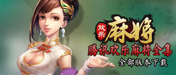 腾讯欢乐麻将：血战玩法怎么上手？