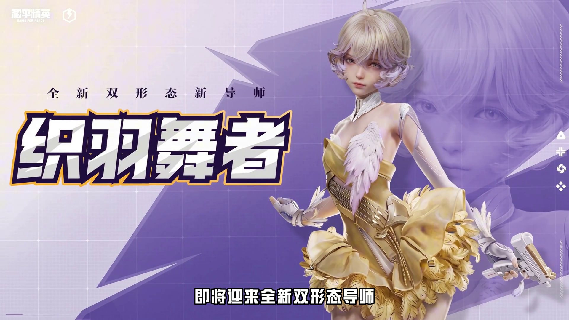 织羽双形灵鸟助战，超体平衡战场焕新