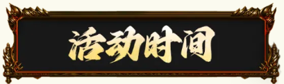 原始传奇缤纷盛典来袭，神秘商店限时开启！海量极品道具助你战力猛猛飙升！