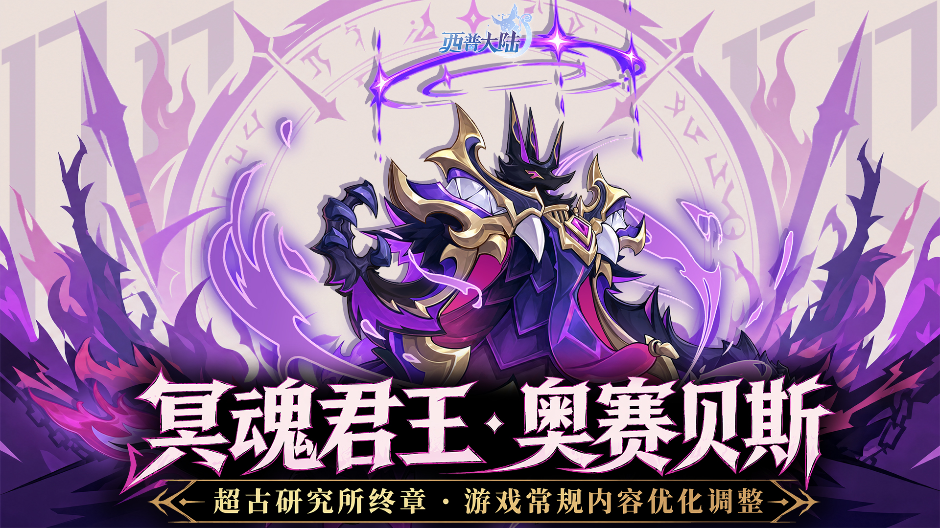 7月31日版本更新前瞻|超古研究所终章开启，系列活动优化调整