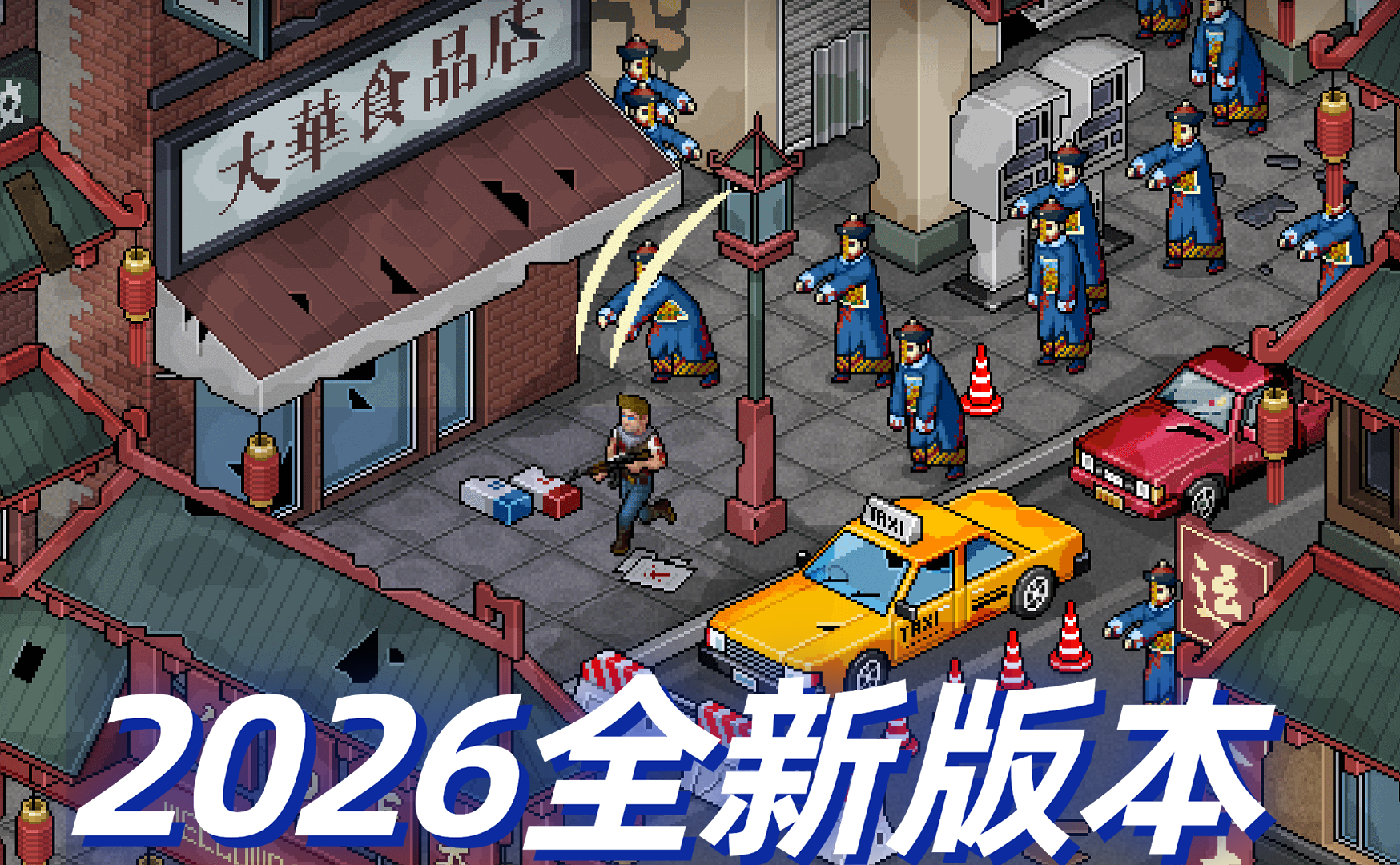 《像素危城》2026全新版本更新公告