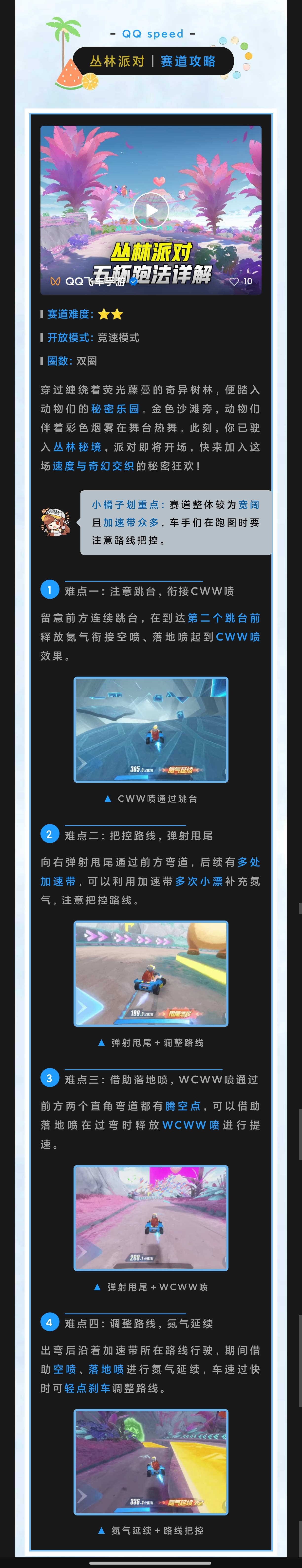 帧级操作！新赛道「丛林派对」满杯技巧一键收藏~