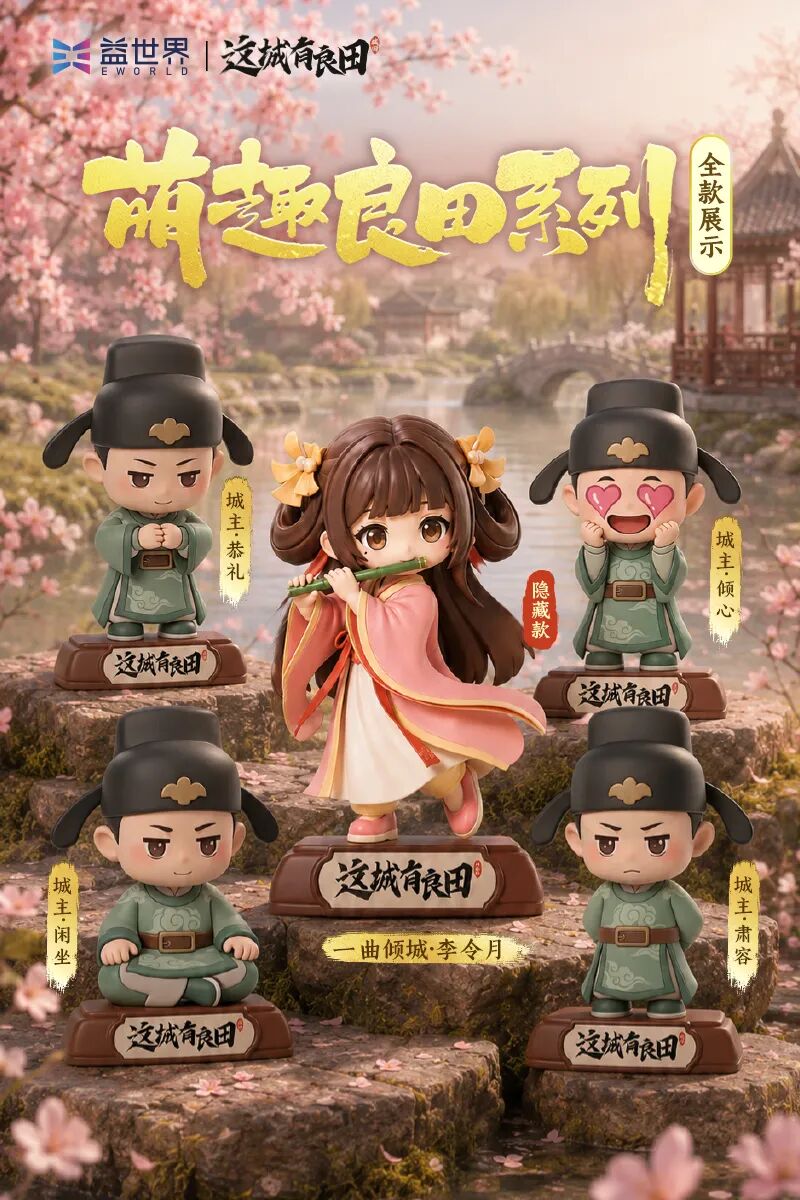 周年臻献丨首款主题手办“萌趣良田”正式官宣！