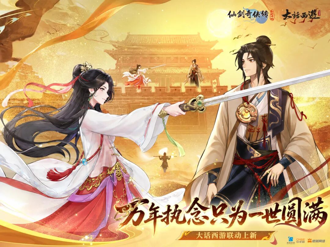仙缘续西游！《仙剑奇侠传：新的开始》×《大话西游》联动今日正式开启