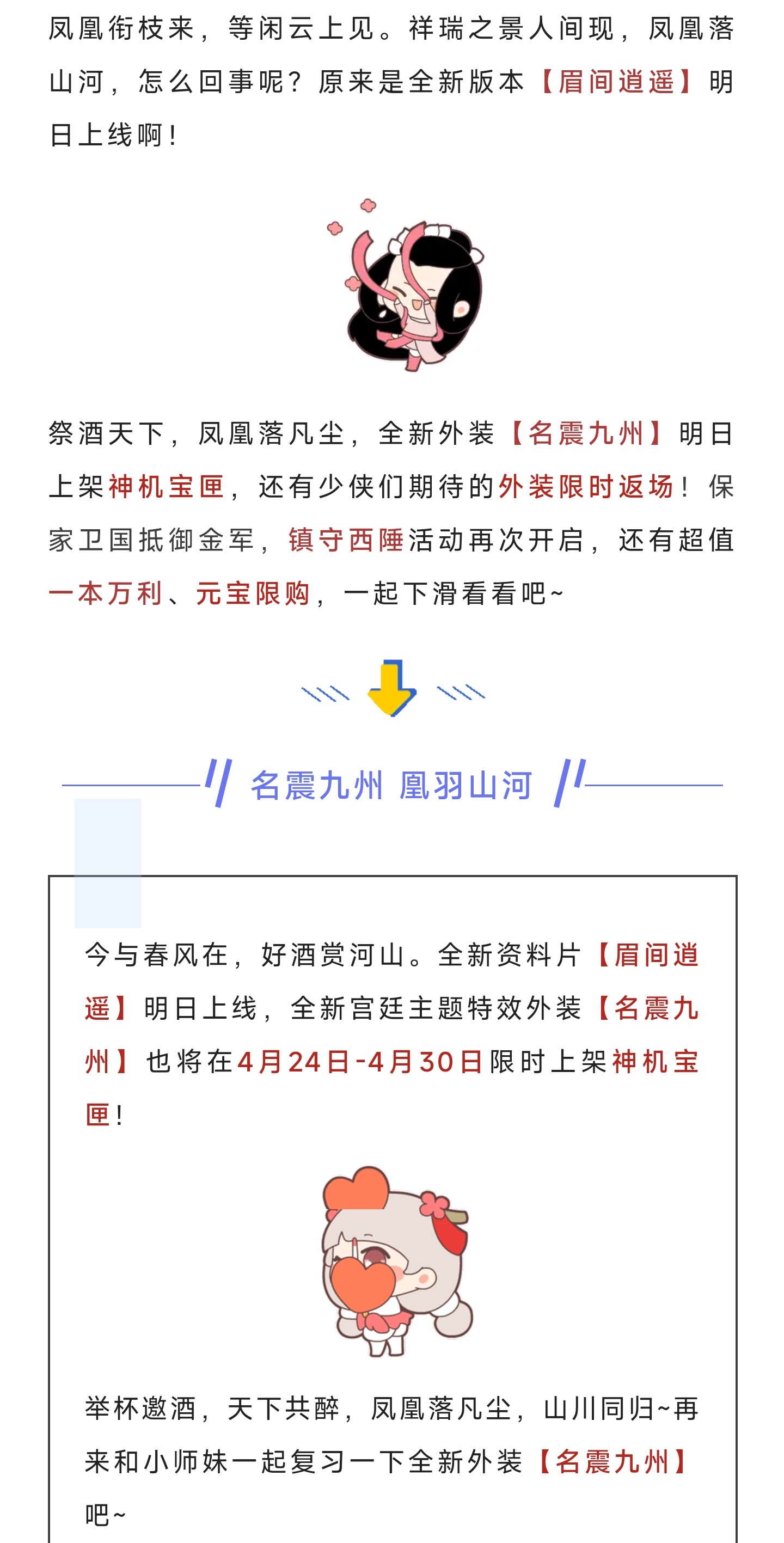 倒计时1天|全新资料片【眉间逍遥】明日上线，新外装心动上架神机宝匣！