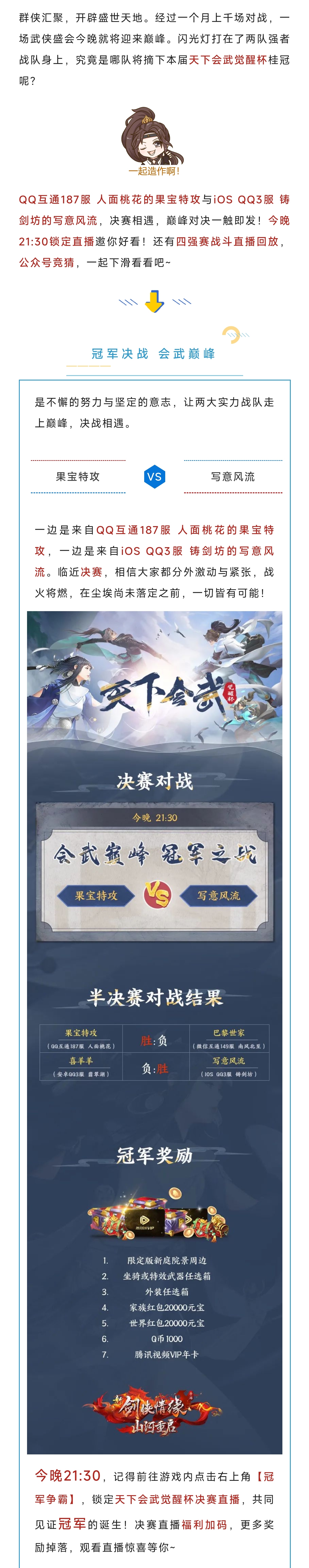 决赛战火今晚21:30打响，天下会武觉醒时刻！