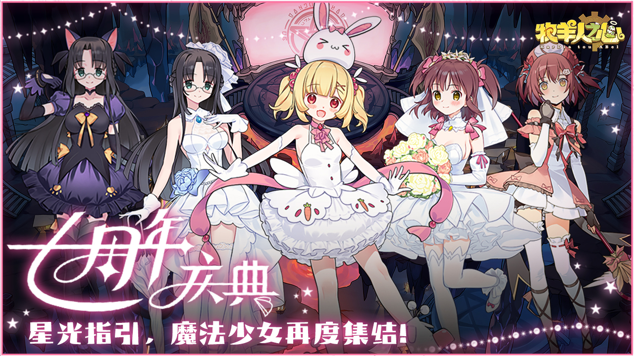 《牧羊人之心》七周年庆典前瞻