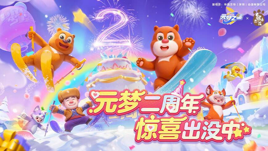 【新年福利】熊出没三人组新年空降！国民IP联动重磅上线！海量福利等你来拿！