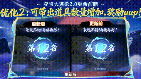 道具可掠夺！！夺宝大逃杀2.0迎来7大优化，12.1开创你