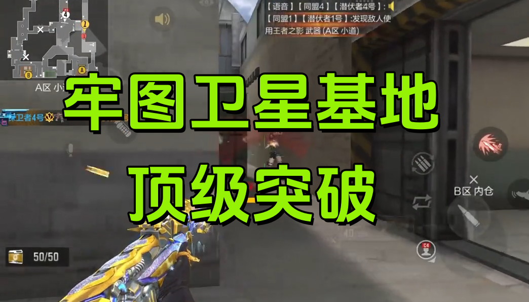 牢图卫星基地顶级突破