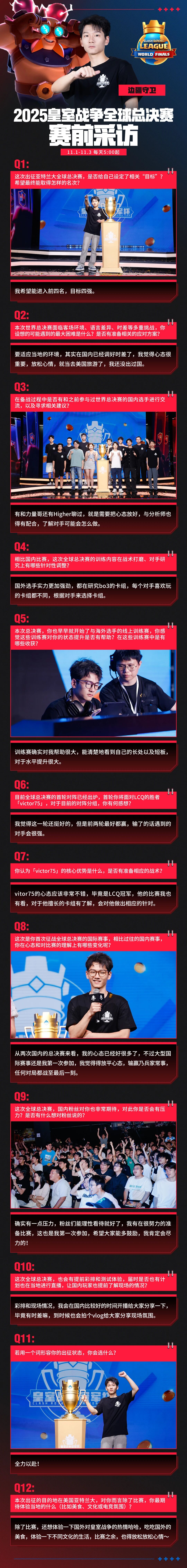 边疆守卫赛前采访