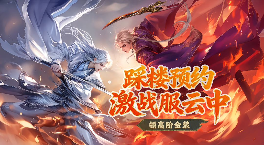 战火燃尽，唯我独尊！激战新服【云中】踩楼预约开启