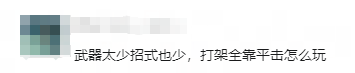 包听劝的！一句话让策划重做招式系统！