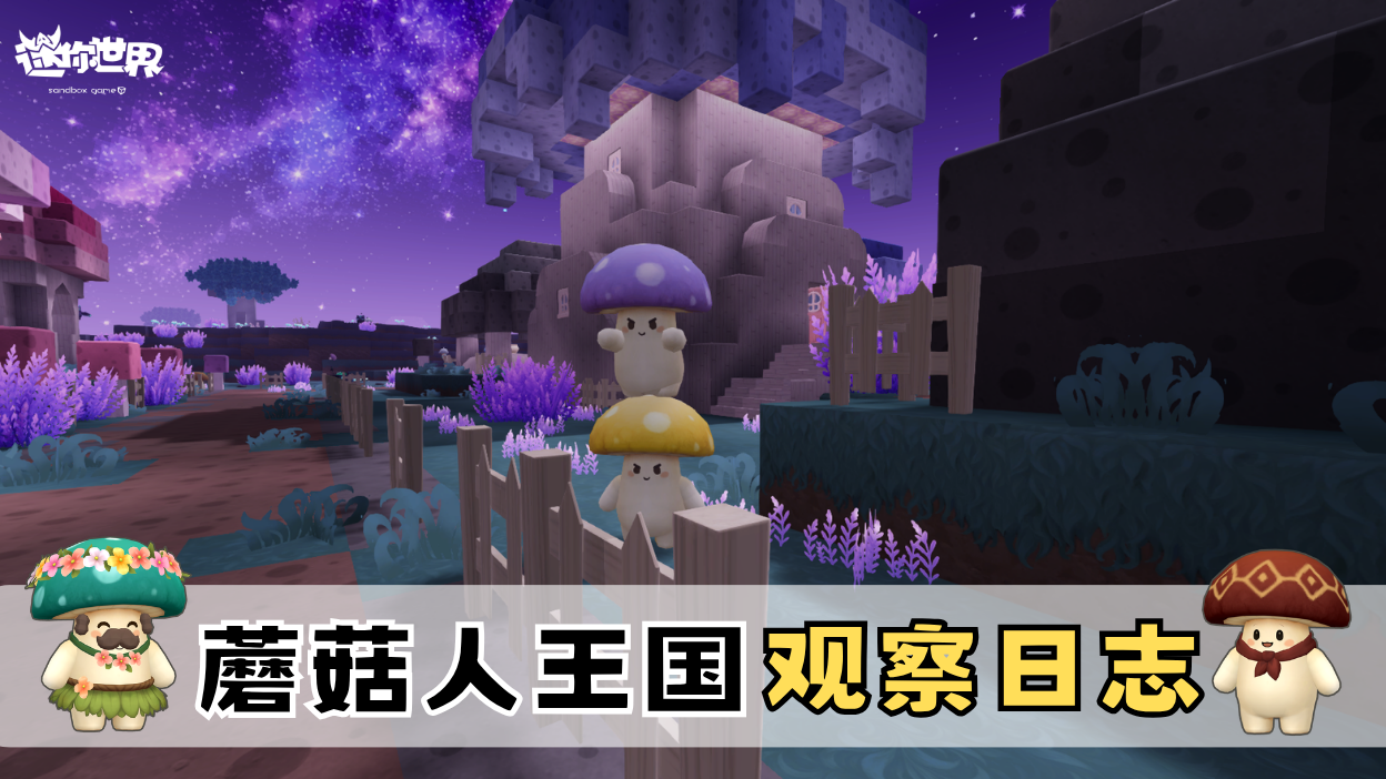 【前线资讯】我的蘑菇人王国观察日志-生物图鉴