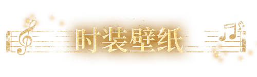 随乐曲而行，愿于此金色音符间，寻得流转不息的韵律