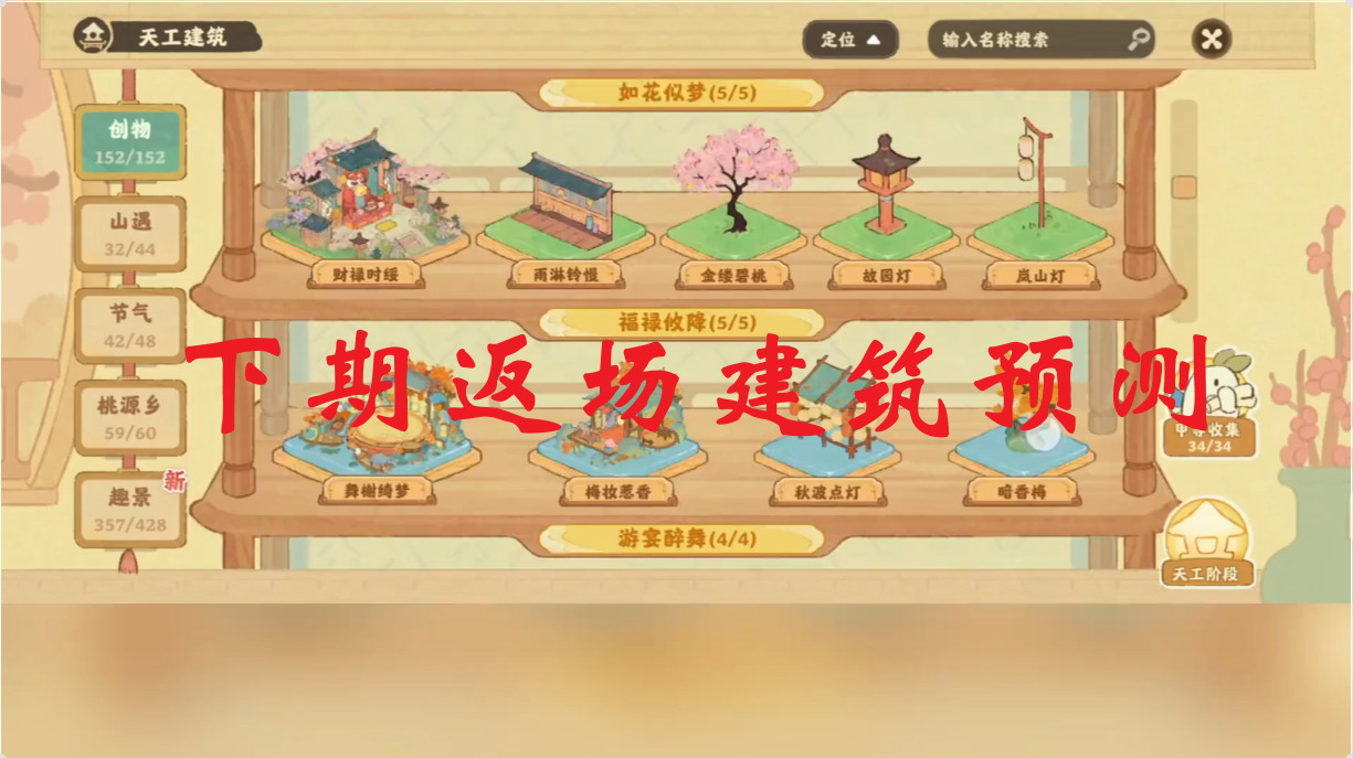 下期返场建筑预测 