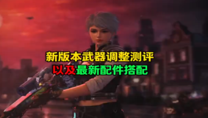 新版本武器调整测评及配件搭配推荐