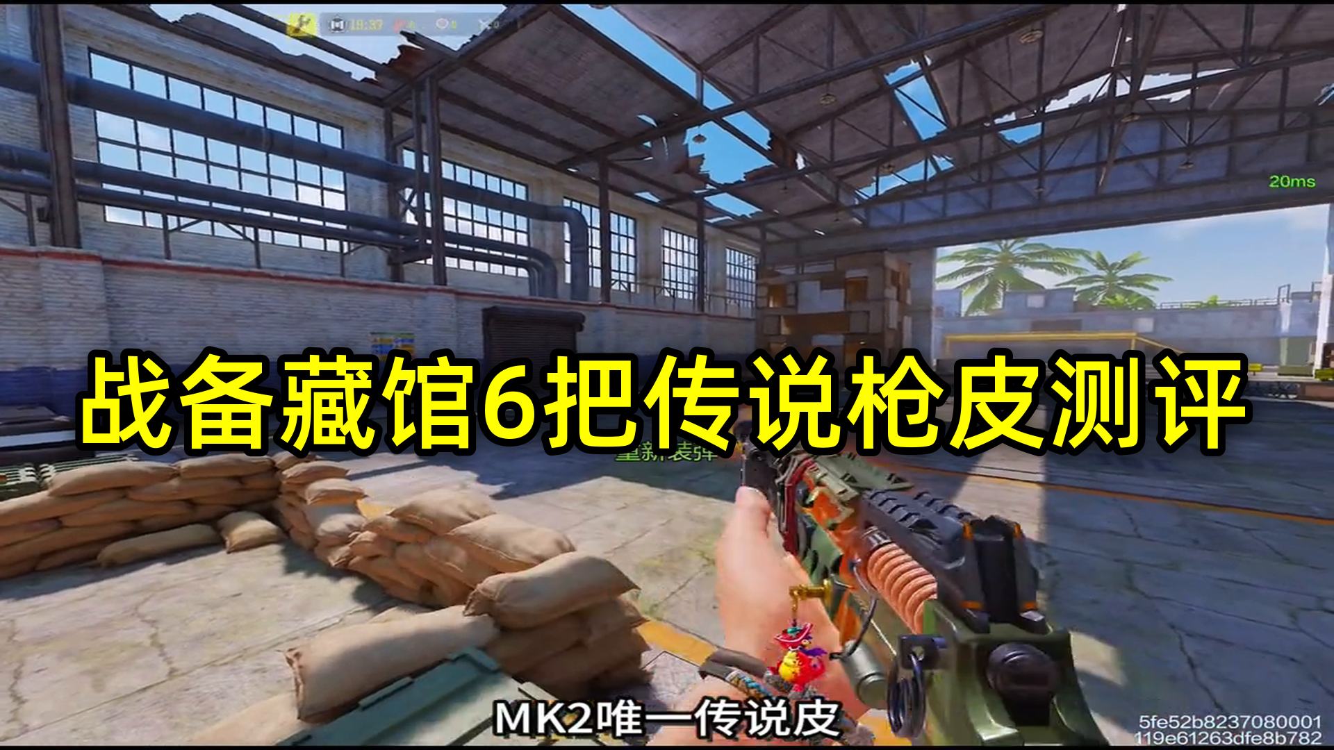 战备藏馆6把传说枪皮测评