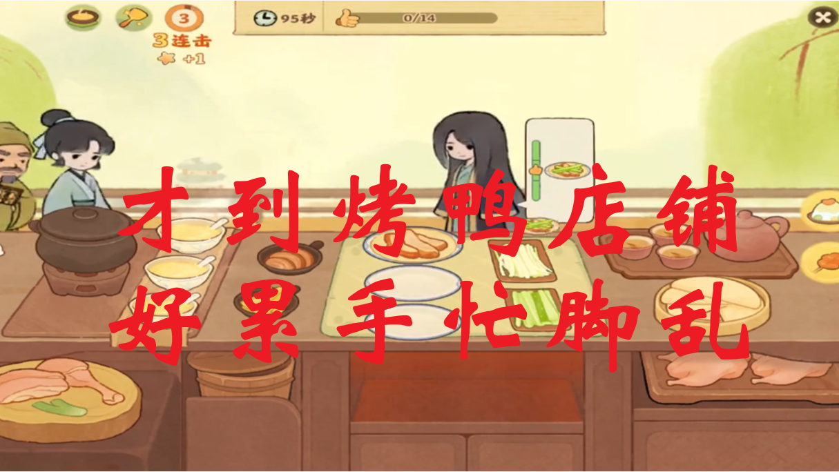 才到烤鸭店铺，好累手忙脚乱