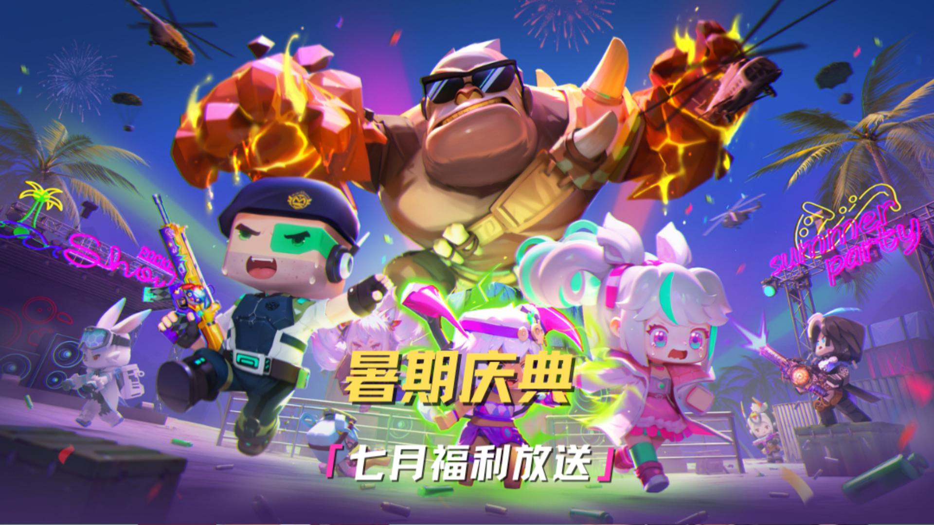 盛夏狂欢，七月福利大放送！