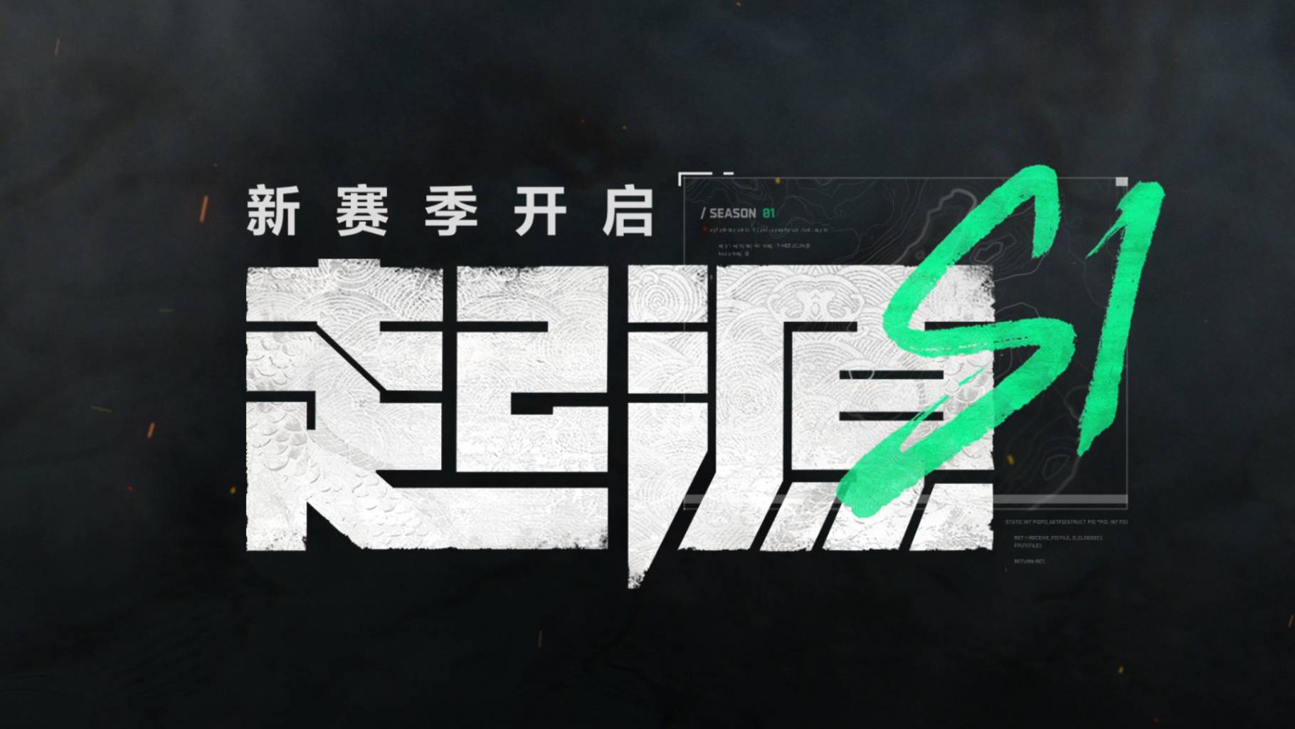 【S1起源】赛季现已开启！