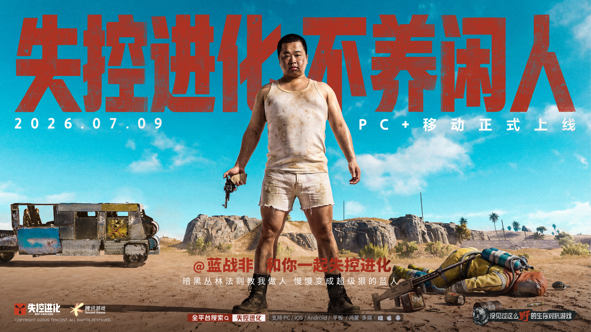 失控进化不养闲人，各有活法！