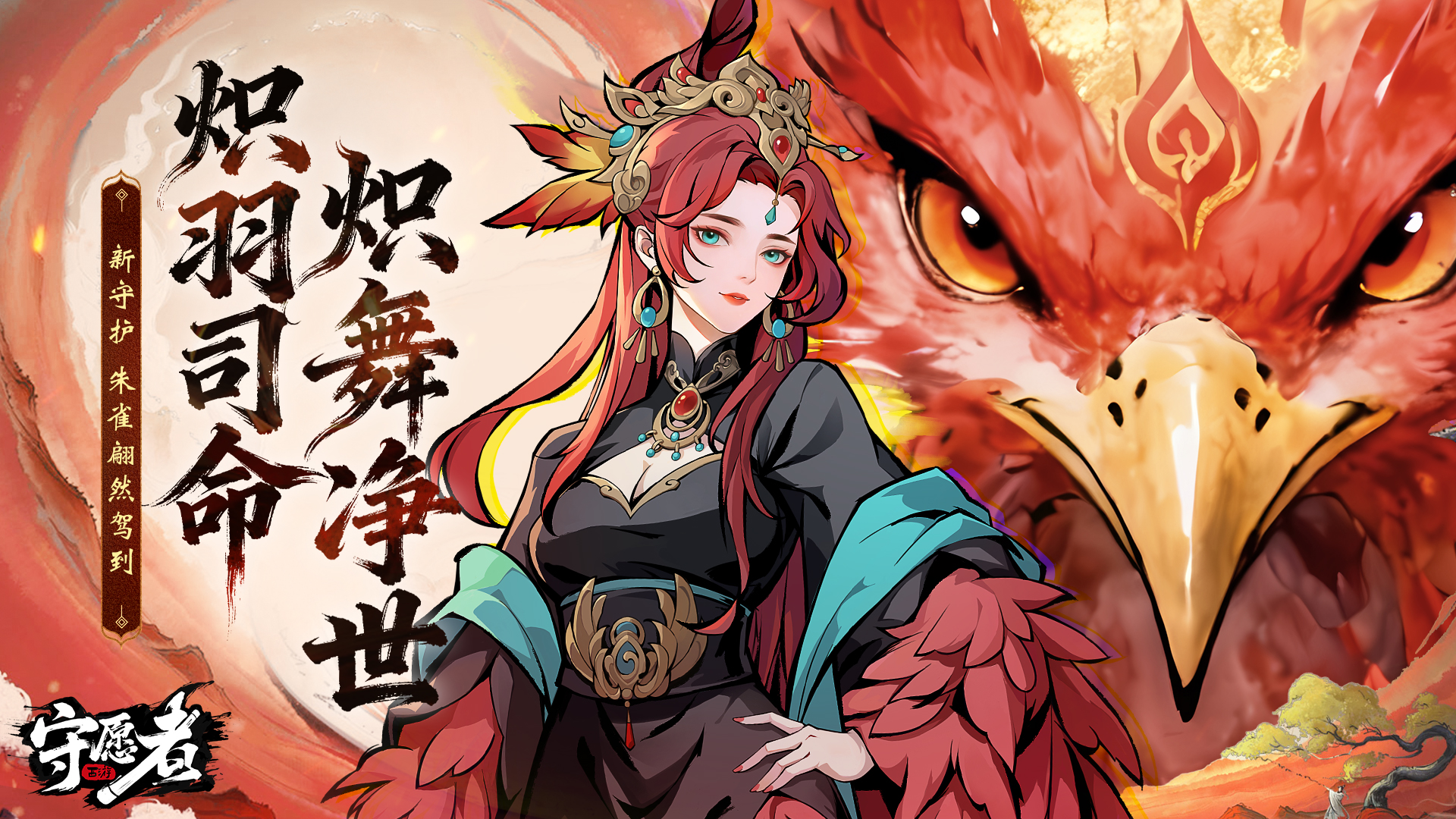 【守护预告】炽羽司命，炽舞净世！新守护-朱雀翩然驾到！