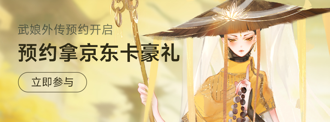 预约《武娘外传》拿京东卡大礼
