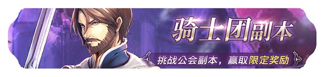 《苍之骑士团2》限时活动开启公告