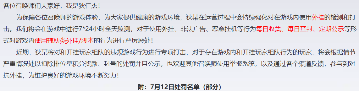 7月12日外挂专项打击公告