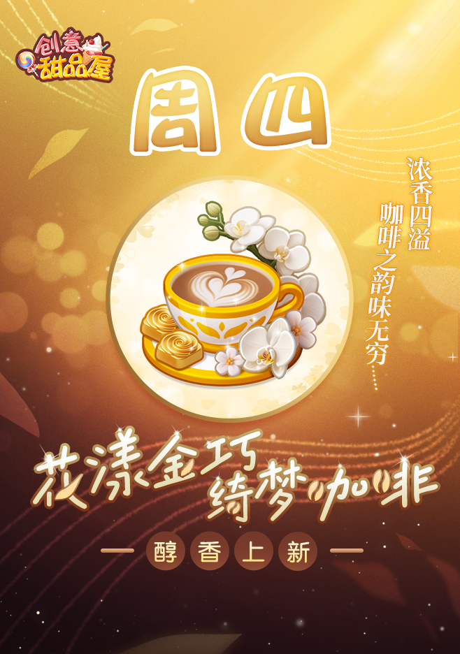 【新品来袭】甜品屋周四上新-【花漾金巧绮梦咖啡】醇香上新！