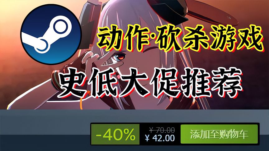 Steam动作游戏：砍杀动作游戏史低，短兵激斗游戏节游戏推荐
