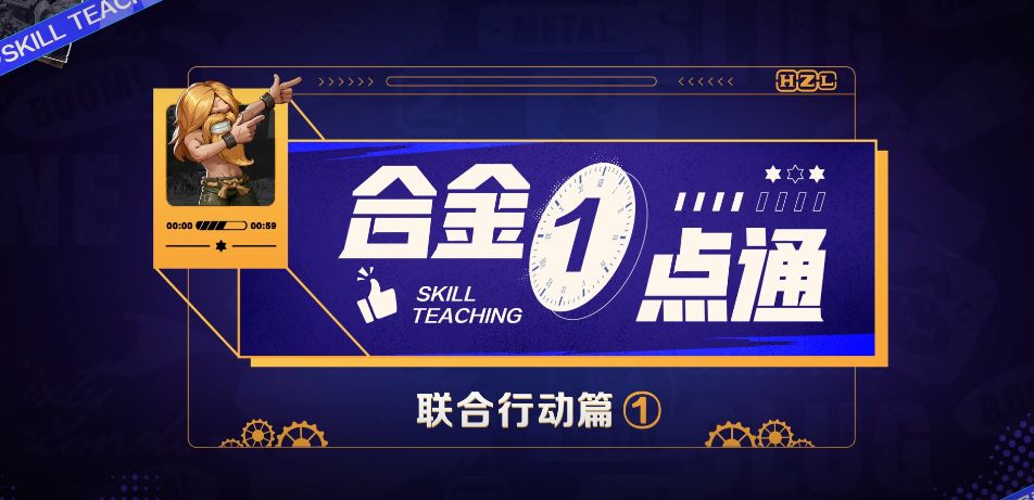 《合金弹头：觉醒》：马可带你1分钟玩转联合行动
