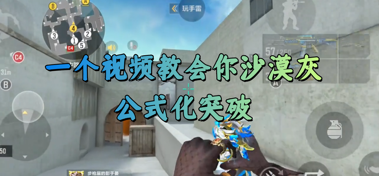 一个视频教会你沙漠灰公式化突破