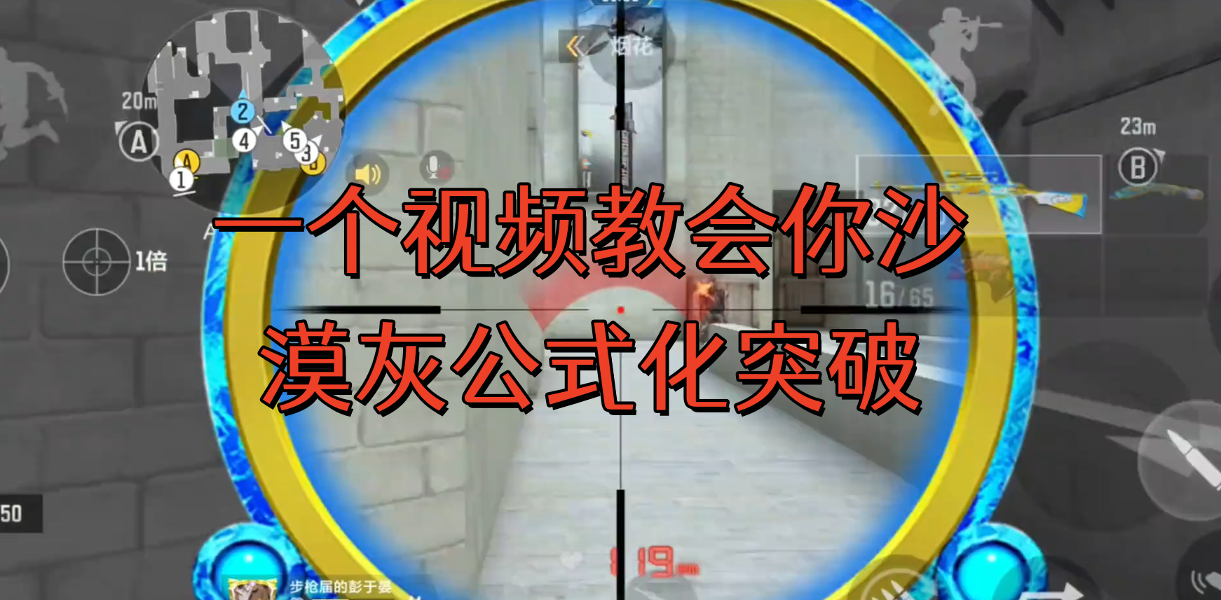 一个视频教会你沙漠灰公式化突破