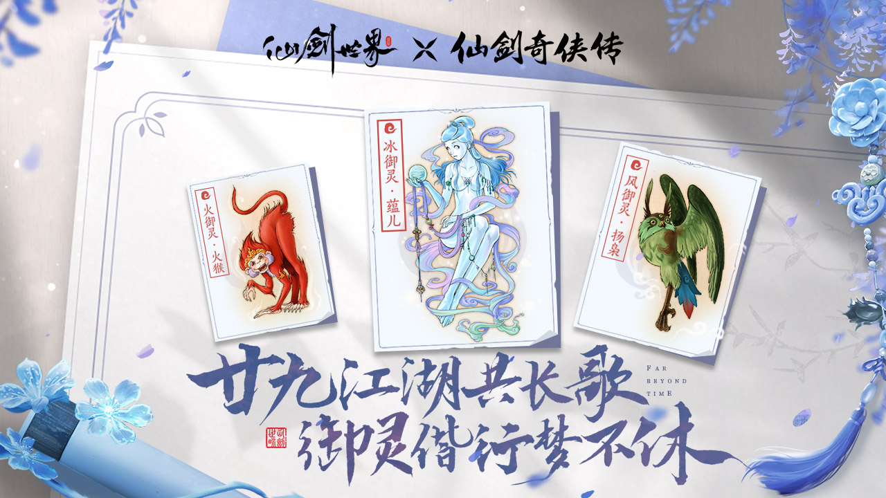 【参与不足、取消开奖】回帖有奖丨廿九江湖共长歌，御灵偕行梦不休