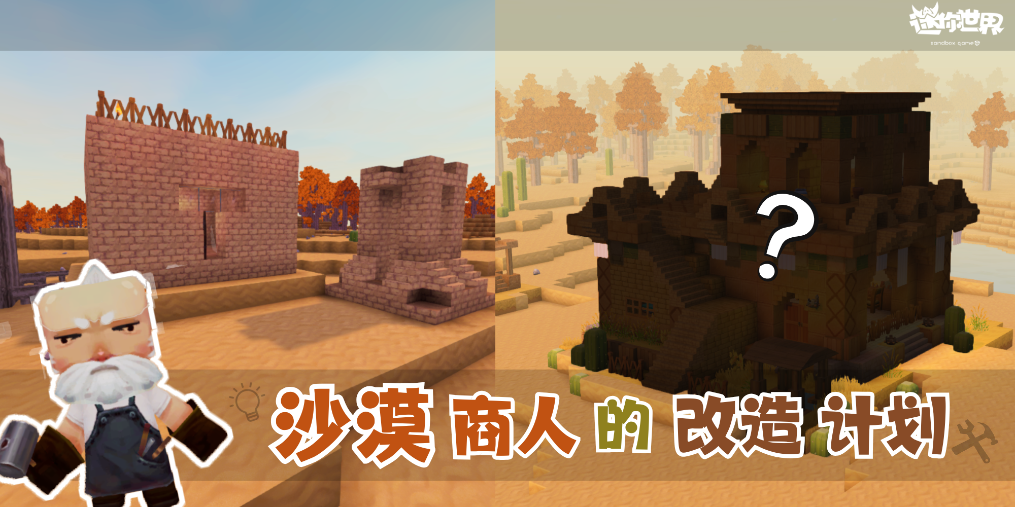 【版本爆料】沙漠商人的小屋即将翻新~