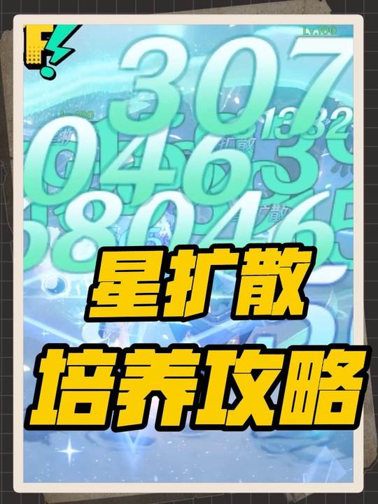【角色攻略】星扩散避坑要不伤害减半