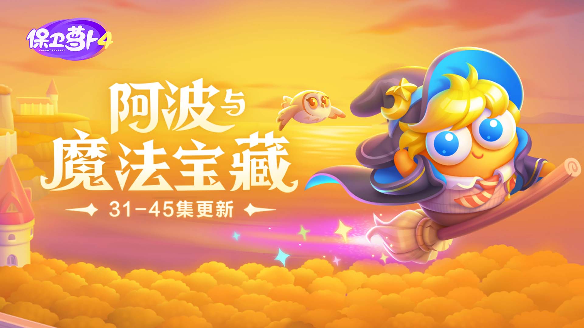 「阿波与魔法宝藏」更新，增益型炮塔「水晶塔」回归！