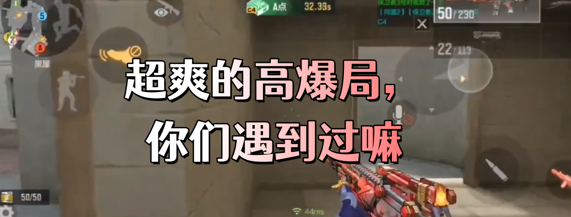 超爽的高爆局，你们遇到过嘛