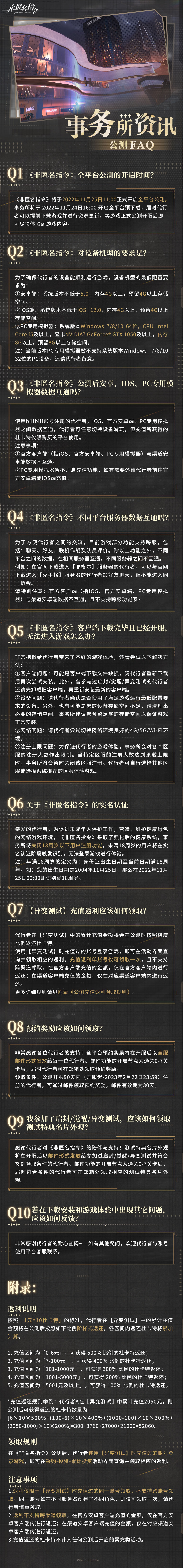 【非匿名指令】事务所资讯 公测FAQ已解锁！